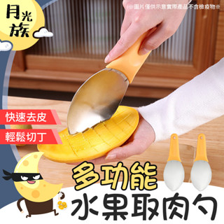[輕鬆切丁] 多功能水果取肉勺 水果切片器 水果挖勺 芒果切丁器 水果分割器 水果去皮器 芒果取肉器
