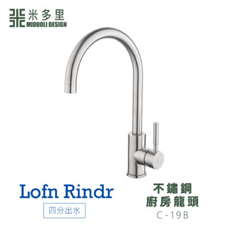【米多里】臺灣製造 Lofn Rindr 免運新品 工藝設計 四分出水 SUS304不鏽鋼廚房龍頭 C-19B