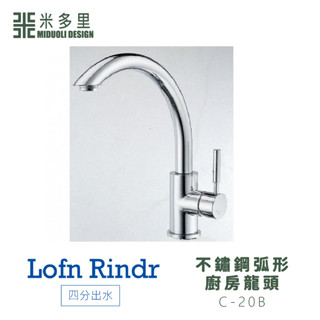 【米多里】臺灣製造 Lofn Rindr 免運新品 工藝設計 四分出水 SUS304不鏽鋼弧形廚房龍頭 C-20B
