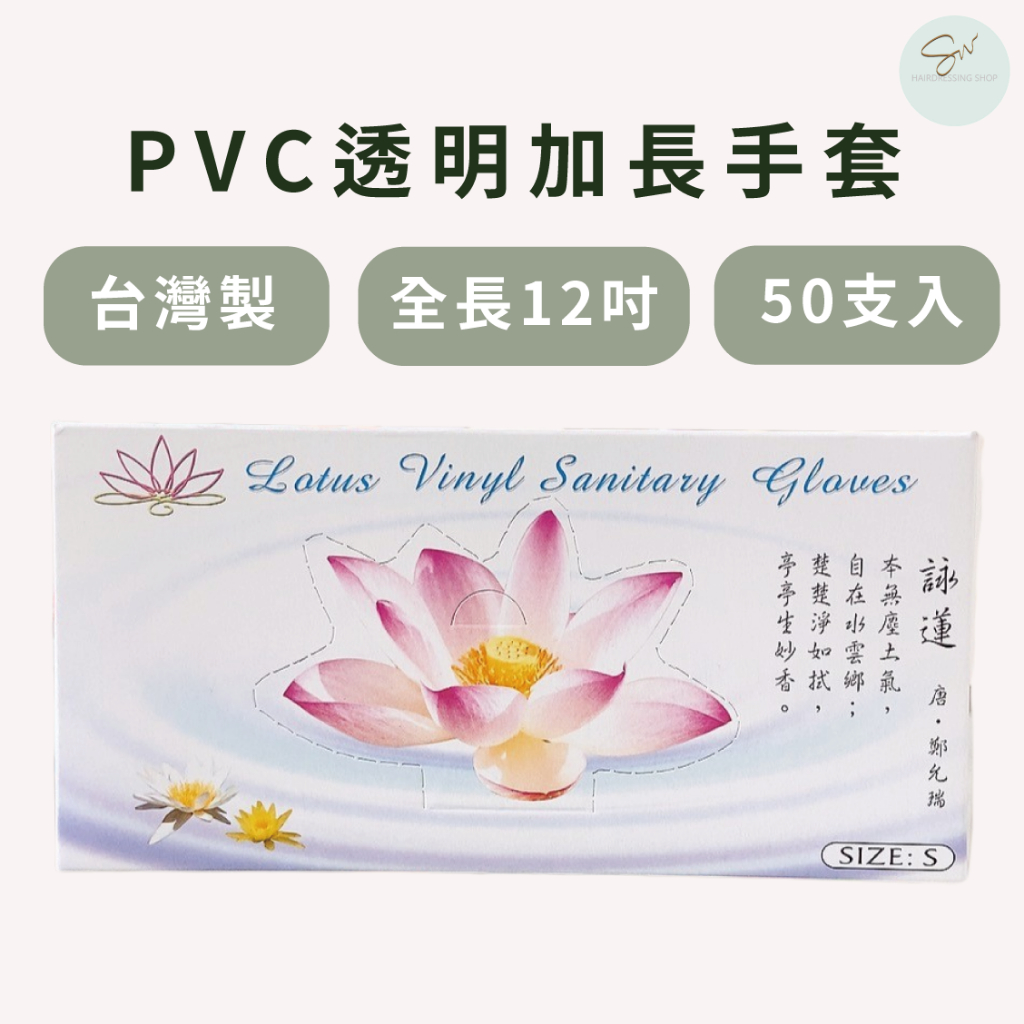 SW｜PVC透明無粉手套 加長型12吋 台灣製 1盒50隻入 透明手套 家事手套 衛生手套 洗頭手套 Lotus衛生手套