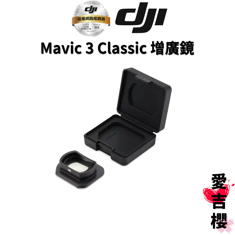 【DJI】Mavic 3 Classic 增廣鏡 (公司貨)  #聯強授權專賣