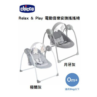 chicco Relax & Play電動音樂安撫搖搖椅(極簡灰/月牙灰)陳小甜