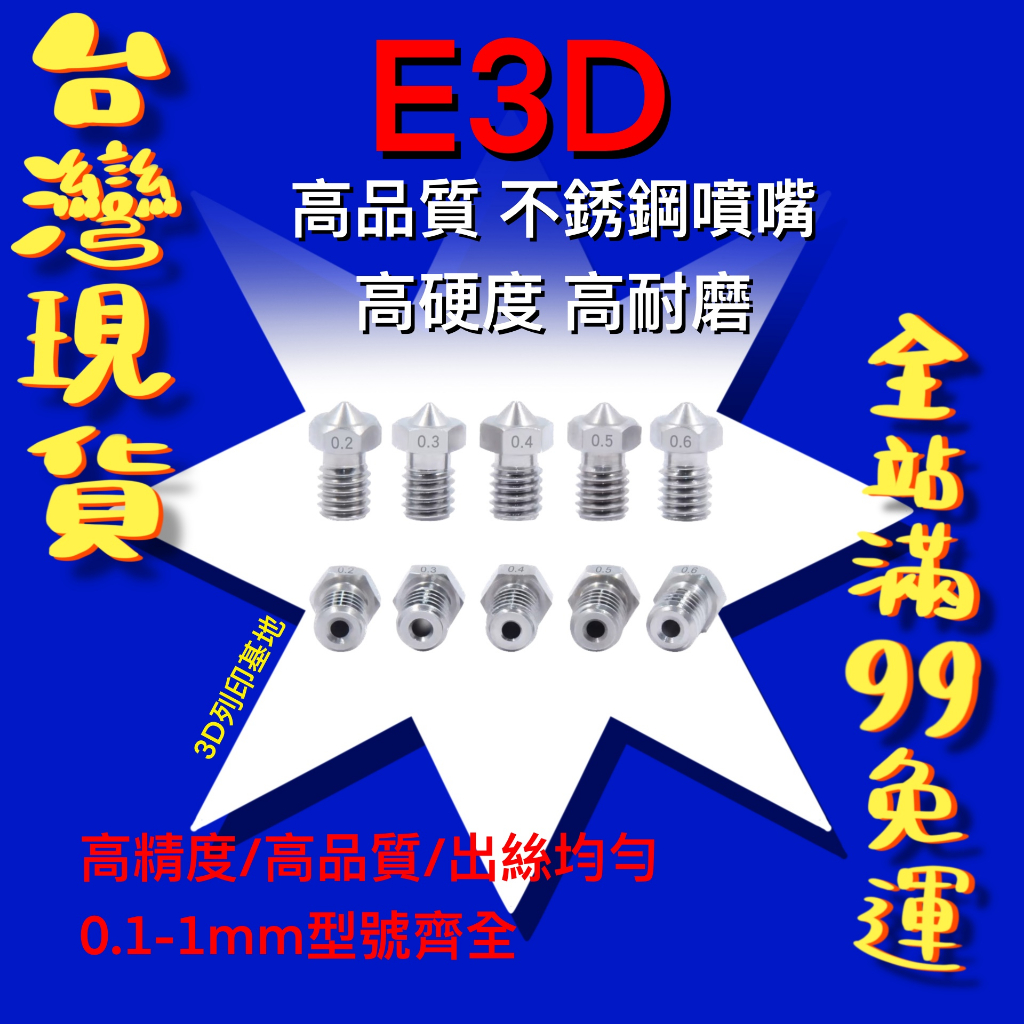 【3D列印基地】高品質 E3D 不銹鋼 噴嘴 V5 V6 噴頭 料頭 超耐磨 高硬度 耐腐蝕 耐高溫 Voron