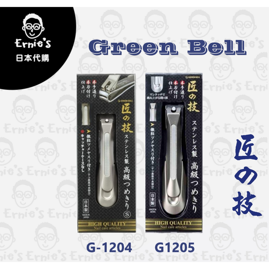 { 爾尼斯日貨屋 } Green Bell 匠之技 日本代購 匠の技 指甲剪 日本製 G1301/05 小指甲 收集盒