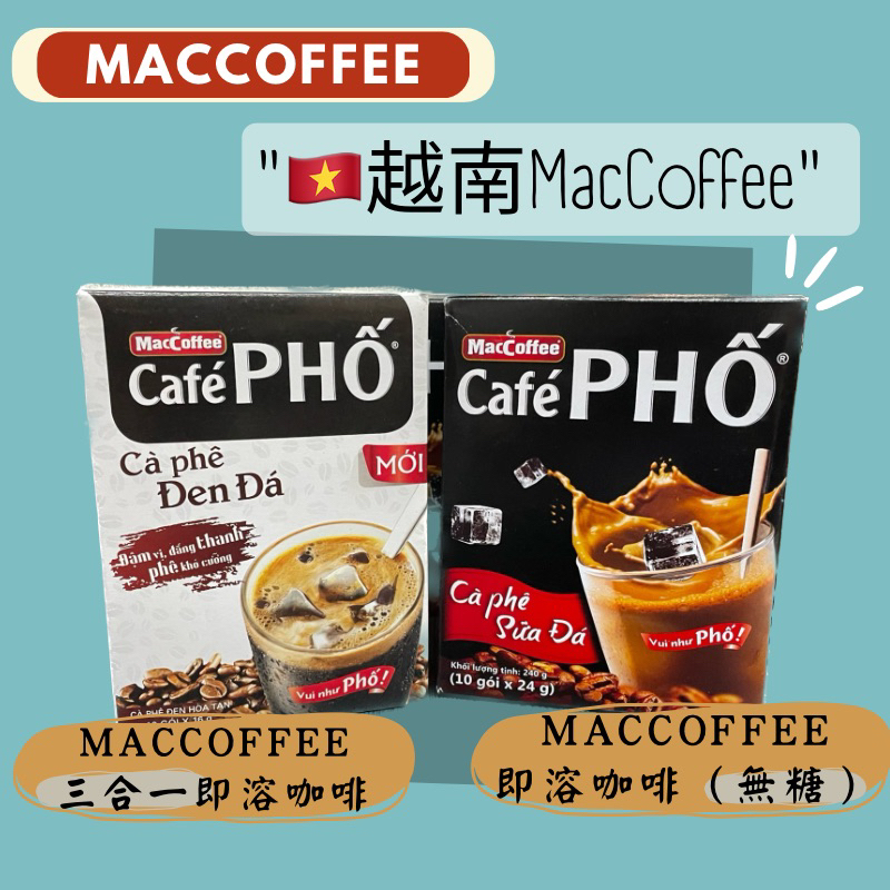 🇻🇳越南咖啡  三合一即溶咖啡 MacCoffee 越南即溶咖啡 越南PHO咖啡