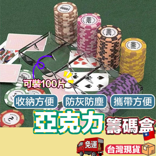 【現貨免運 加蓋防塵】籌碼盒 籌碼幣 德州撲克籌碼 德州撲克 麻將籌碼 賭場籌碼 遊戲籌碼 百家樂 撲克牌 桌遊