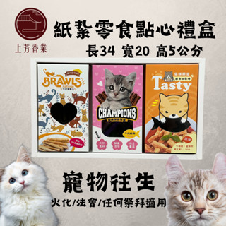 【上芳香業】寵物紙紮 寵物飼料 狗狗 貓咪 寵物飼料 罐頭 寵物玩具 零食 寵物紙紮 衣服 寵物往生 狗狗紙紮 貓咪紙紮