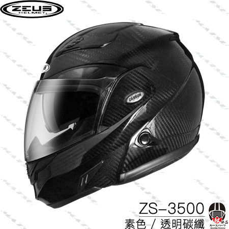 【松部品】免運ZEUS ZS-3500 素色 碳纖維可樂帽 下巴可掀 內墨鏡 碳纖維安全帽 輕量 雙D扣 zs3500