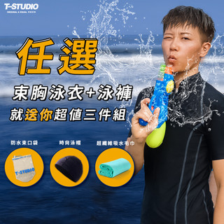 💥免運現貨💥台中逢甲【T-STUDIO】造型立領短袖泳衣+拉繩泳褲【贈三件組】中性泳裝 T泳裝 泡湯 浮淺 游泳