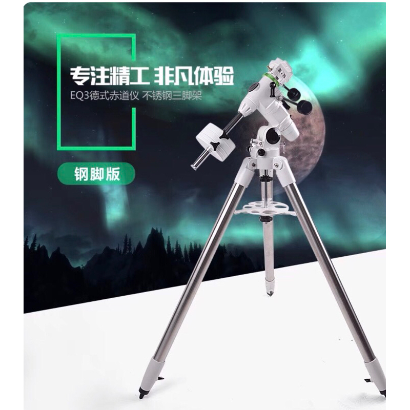 全新 信達Sky-Watcher EQ3D赤道儀+鋼腳 （保用十年）
