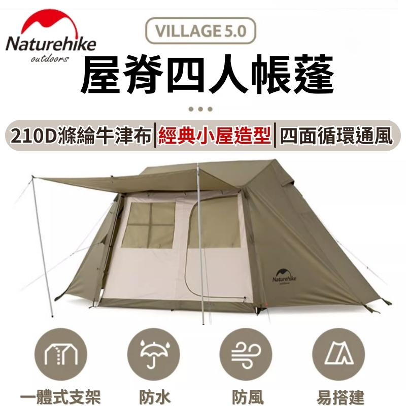 【台灣現貨】帳篷 naturehike Village5.0屋脊四人帳 210D 露營帳篷 挪客帳篷 nh帳篷 屋脊帳