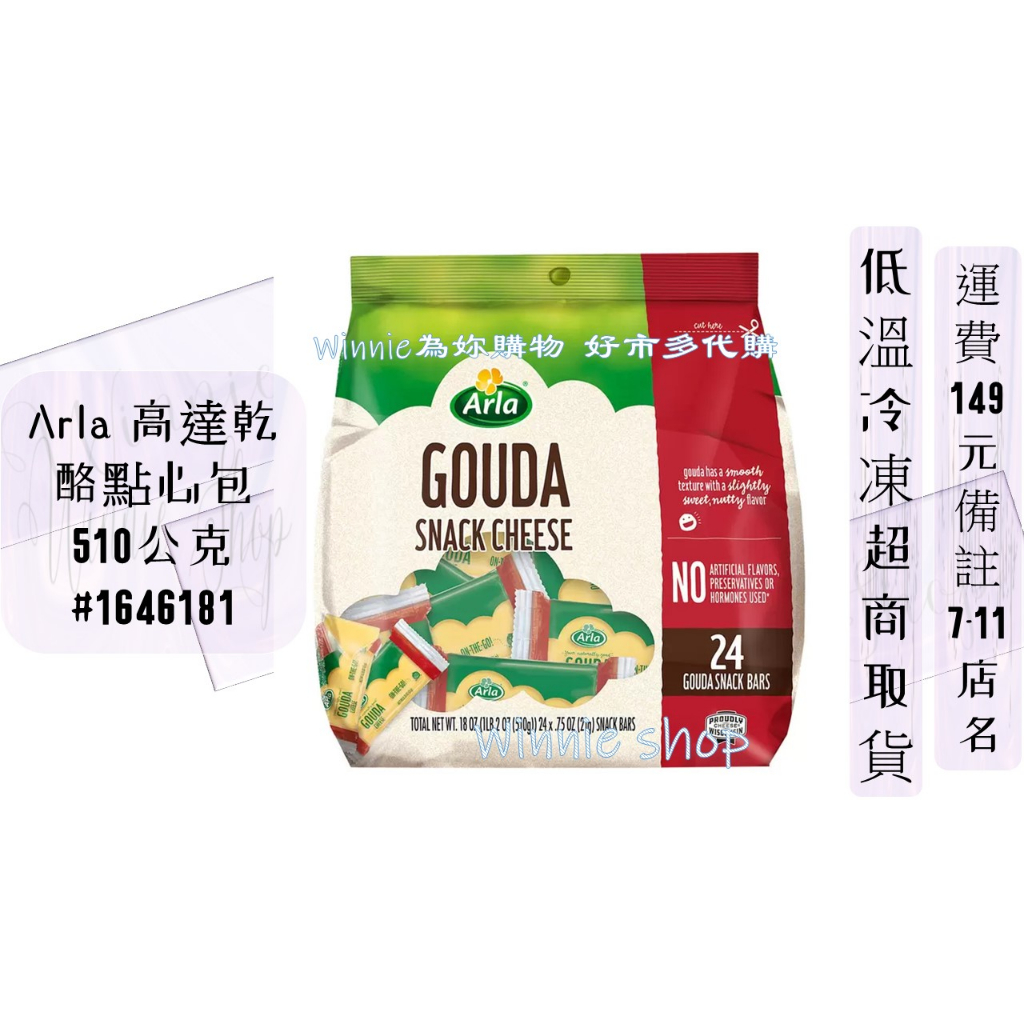 Arla 高達乾酪點心包 510公克#Costco好市多低溫#1646181