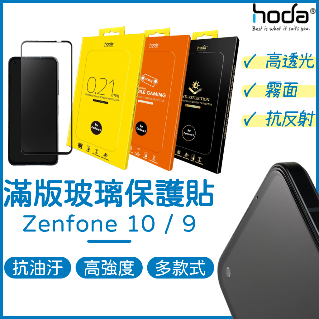 【免運】HODA Zenfone 10 保護貼 ASUS Zenfone 10 9 螢幕保護貼 霧面 AR抗反射 玻璃貼