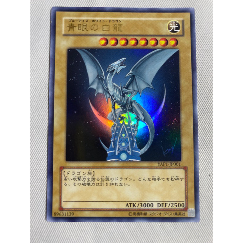 遊戲王 YAP1-JP001 青眼白龍 高橋和希簽名版 金亮 傷卡