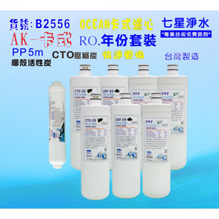 【七星淨水】卡式RO年份濾心淨水器.電解水機.飲水機.濾水器.過濾器咖啡機.製冰機除泥除雜質NO:B2556