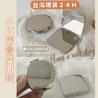 熙妹【現貨】簡約小巧雙面隨身鏡 不鏽鋼鏡 不易碎 摺疊雙面鏡 補妝鏡 化妝鏡 耐用 好收納 禮物 交換禮物 鏡子