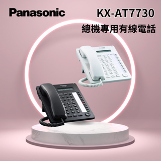 「Panasonic國際牌」 KX-AT7730總機專用有線電話 平行輸入 白色