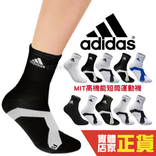 Adidas MIT製 機能短筒運動襪 短襪 中筒襪 男女款 學生襪 運動襪 運動短襪 棉質 休閒襪 襪子 耐穿