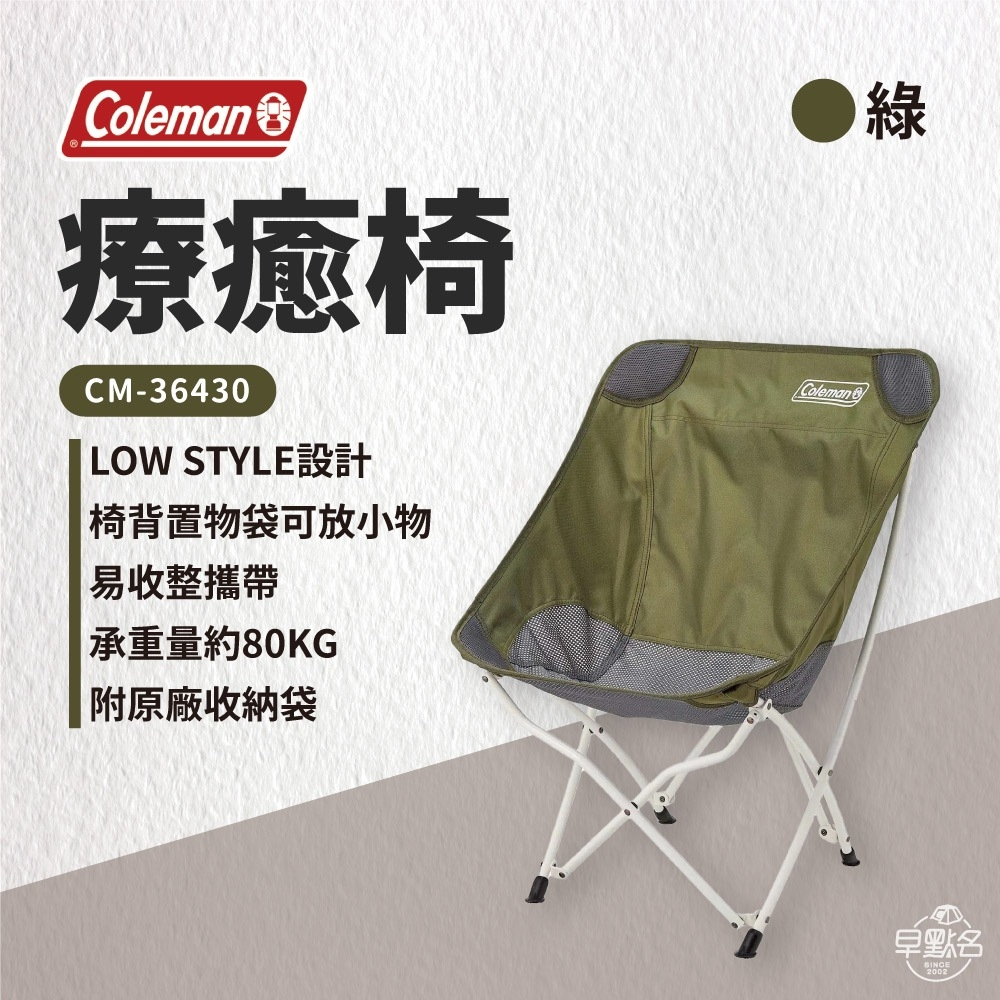 【Coleman】療癒椅 灰/橄欖綠 CM-36429/ CM-36430 摺疊椅 露營椅 休閒椅 收納椅 -早點名
