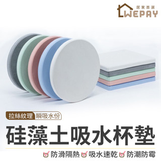 【Wepay首選】矽藻土杯墊 吸水杯墊 珪藻土杯墊 矽藻土杯墊 杯墊珪藻土 杯墊 珪藻土 隔熱墊 飲料杯墊 飲料墊