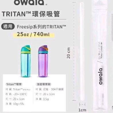 Frreesip 系列 Tritan 吸管 20cm 只有吸管 全新