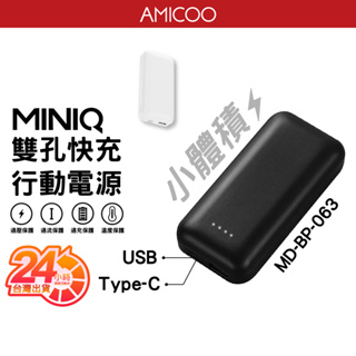 MINIQ MD-BP-063 12W 2孔 快充 行動電源 小體積 台灣製造 Type-C USB 3400mah