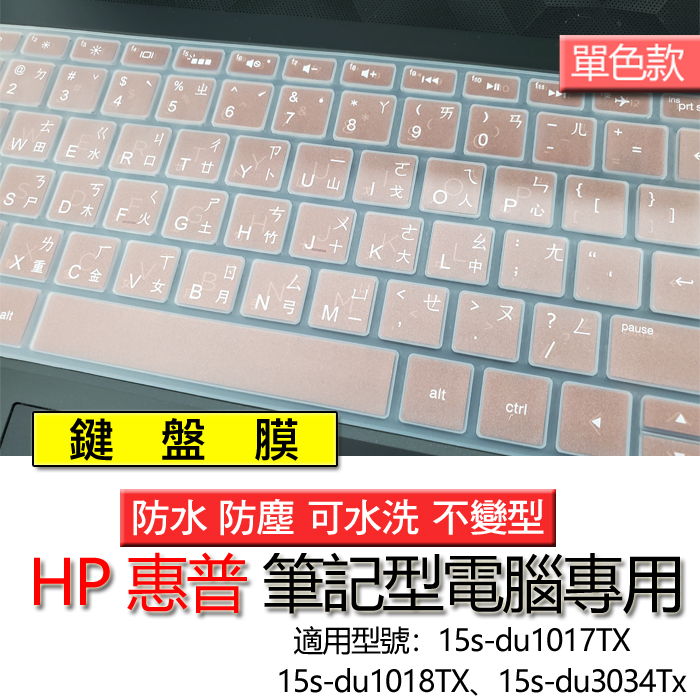 HP 惠普 15s-du1017TX 15s-du1018TX 15s-du3034Tx 注音 繁體 筆電 鍵盤膜 鍵盤