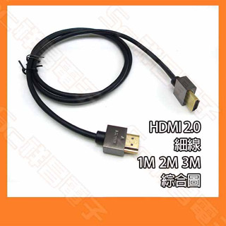 HDMI 鍍金 超窄頭 公對公 HDMI線 HDMI協會認證 細線 螢幕線 4K 60HZ 1M 2M 3M