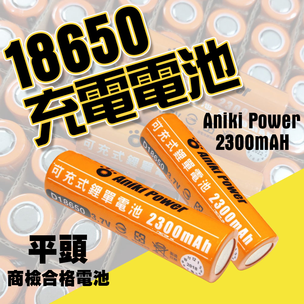 Aniki power 鋰電池18650 (電檢+平頭) 2300mah 可充式鋰單電池 有安檢18650 平頭電池