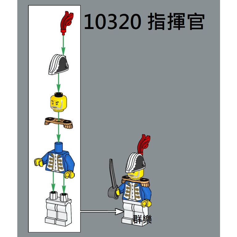 【群樂】LEGO 10320 人偶 指揮官
