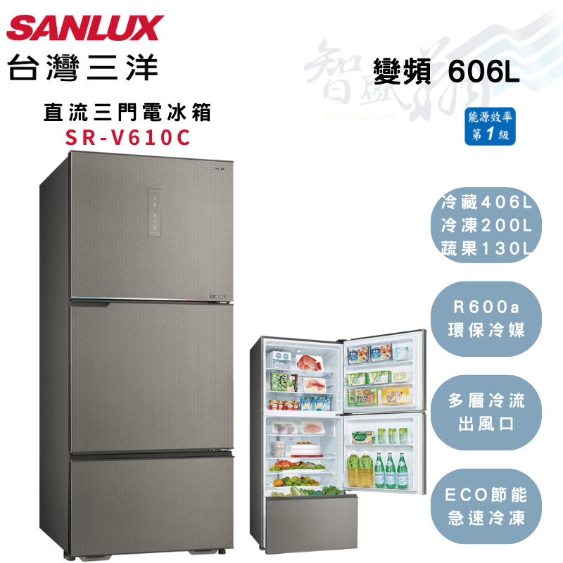 SANLUX三洋 606公升 變頻 一級 直流 三門 電冰箱 SR-V610C 智盛翔冷氣家電