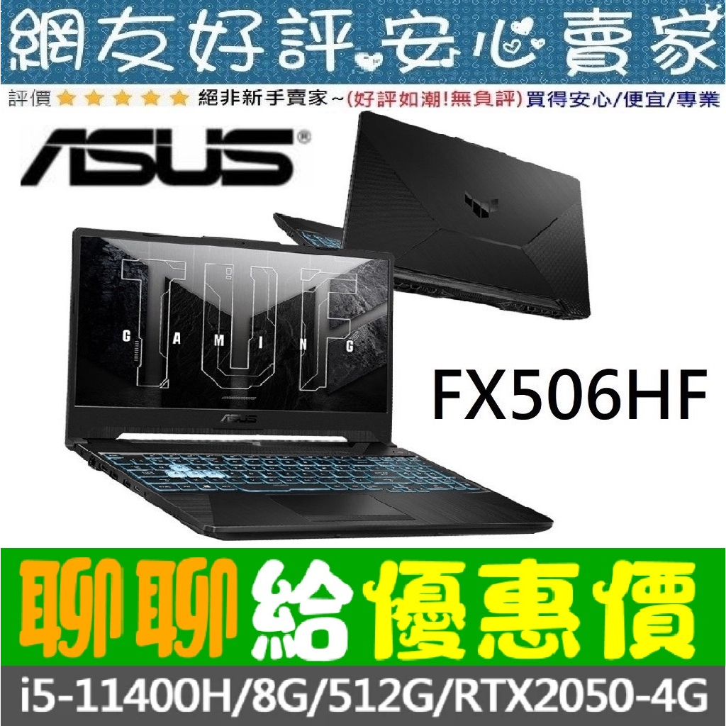 🎉聊聊給優惠 ASUS FX506HF-0022B11400H i5-11400H RTX2050