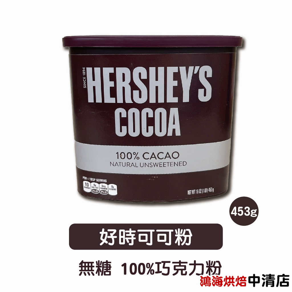 【鴻海烘焙材料】Hershey's好時 賀喜 美國 100% 純可可粉 453g 無糖無添加 無糖可可粉 布朗尼 巧克力