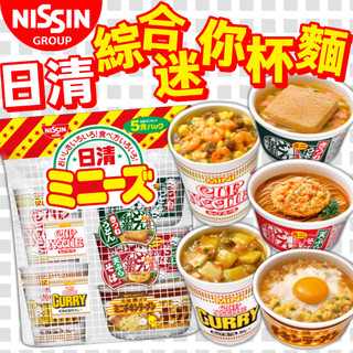 《NISSIN》日清 綜合 迷你 杯麵｜醬油 咖哩 元祖雞 豆皮 天婦羅 烏龍麵｜日本 兵衛 零食 泡麵｜大掌櫃團購