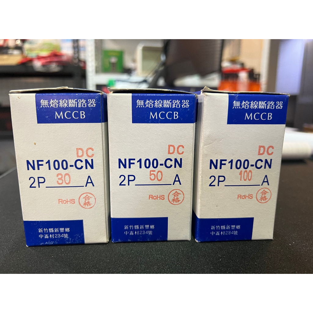 【全電行】士林電機 DC直流 NF-100-CN 2P 30A 50A 100A 無熔絲斷路器