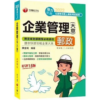 [千華~書本熊]2022企業管理(含大意)（郵政專業職(二)內勤）：9786263378766&lt;書本熊書屋&gt;