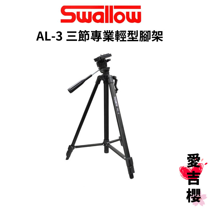 【SWALLOW】AL-3  鋁合金三腳架 輕量化 附腳架袋 #入門腳架 #新手款