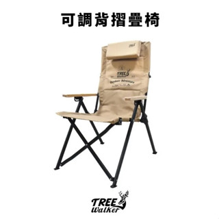 『樸生活』Treewalker 可調背折疊椅(附枕頭) 三段躺椅 大川椅 調背露營椅 休閒椅 扶手椅 露營戶外野營