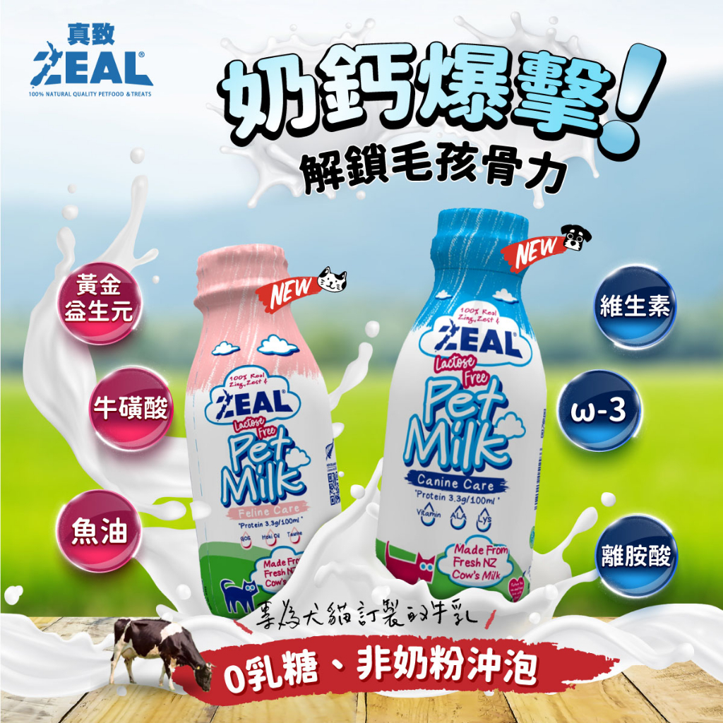 ~米腸家~ 紐西蘭 ZEAL 真致 寵物牛奶 不含乳糖 380ML  1000ML 幼貓 幼犬