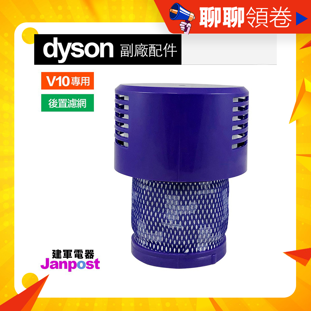 蝦皮一日價 Dyson 戴森 V10 SV12 全系列適用 長版 HEPA 副廠 後置濾網 濾網 濾芯 fil