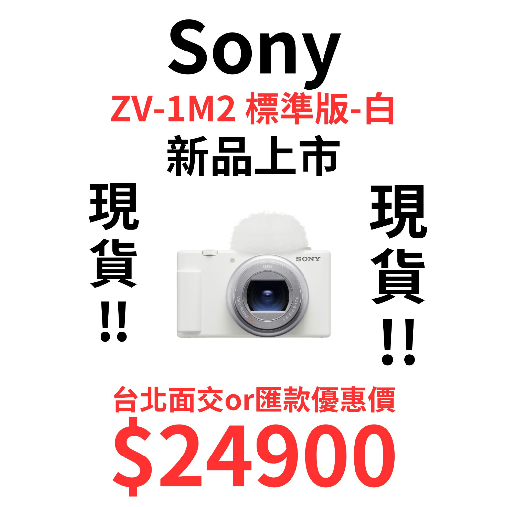現貨 SONY 索尼 ZV-1M2 ZV1 II 二代 全新未拆封公司貨 黑色 白色都有現貨 下單價另計