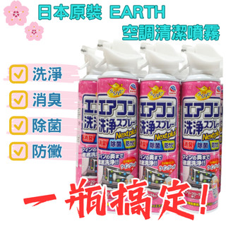 | 紫藤花園連線代購 | 現貨 日本 EARTH 空調清潔噴霧 420ml EARTH