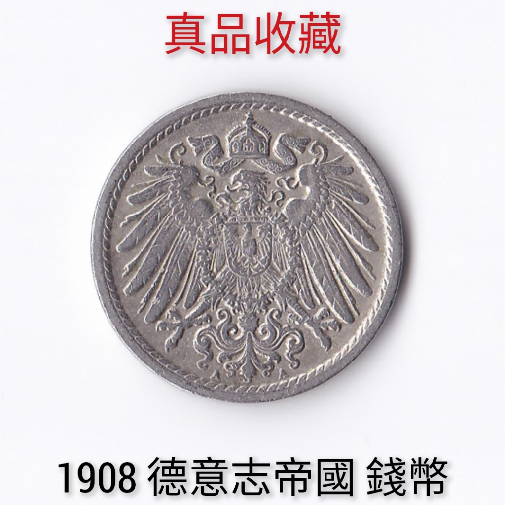 ⚜️銅臭味 西元1908年 德意志帝國 錢幣 (紙幣紙鈔紀念幣錢幣金幣銀幣銅幣歐洲北歐美國法國德國郵票台灣老件跳蚤市場