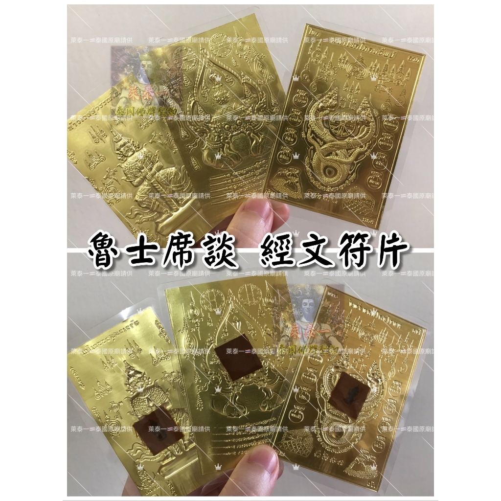 ✨萊泰一現貨 阿贊冠 阿贊官 阿贊普冠 魯士席談 經文符片 開光加持 拉胡 小人 水龍 招財 鬼王 避邪擋降 泰國聖物