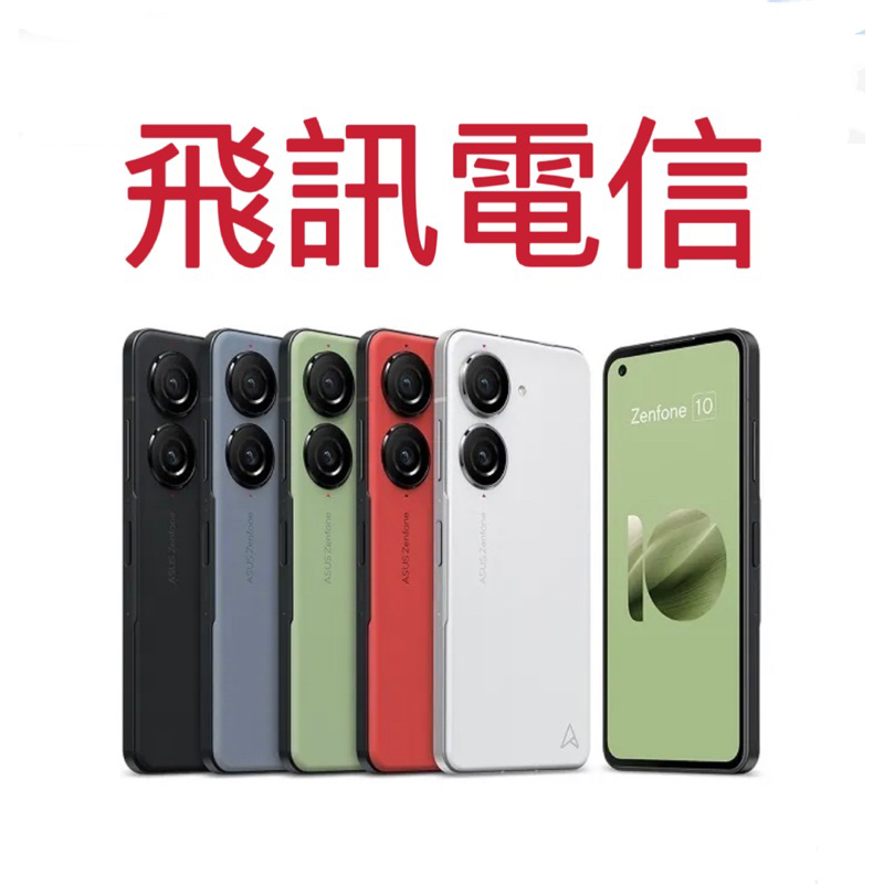 【ASUS】Zenfone 10 8/256、8/256、16/512 5.9吋 智慧型手機 原廠公司保固一年