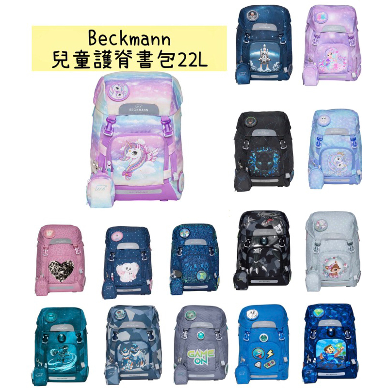 挪威Beckmann Classic 兒童護脊書包 22L - 多款🔺現貨  兒童書包 皇室書包