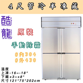 鑫旺廚房規劃_酷龍四門管冷半凍藏冷凍庫/營業用冰箱/白鐵冰箱/四尺冷凍庫/管冷/冷凍/冷藏
