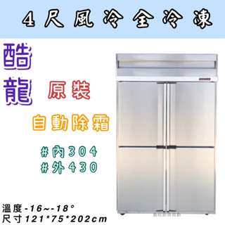 鑫旺廚房規劃_酷龍四門風冷全冷凍冷凍庫/營業用冰箱/白鐵冰箱/四尺冷凍庫/管冷/風冷/冷凍/冷藏