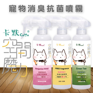 CAMO卡默 空間魔力 消臭抗菌噴霧/250ml 犬貓適用 寵物環境消臭 狗狗環境消臭 貓咪環境消臭 環境消臭