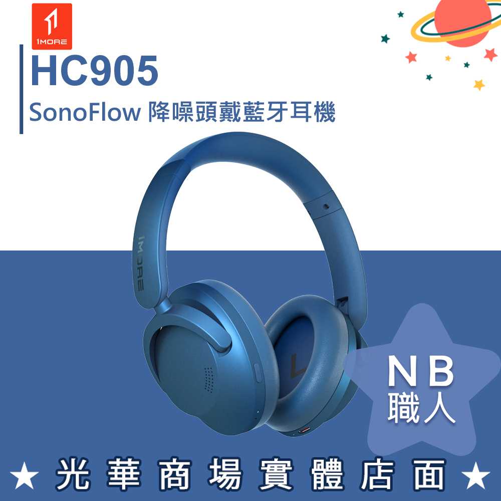 【NB 職人】1MORE HC905 SonoFlow 降噪頭戴藍牙耳機 藍色 藍芽耳機 耳罩式 無線 耳麥 台灣公司貨